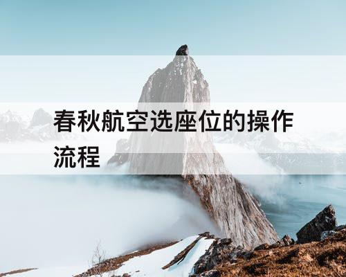 春秋航空选座位的操作流程