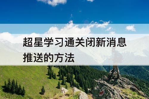 超星学习通关闭新消息推送的方法