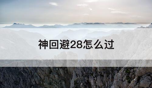 神回避28怎么过