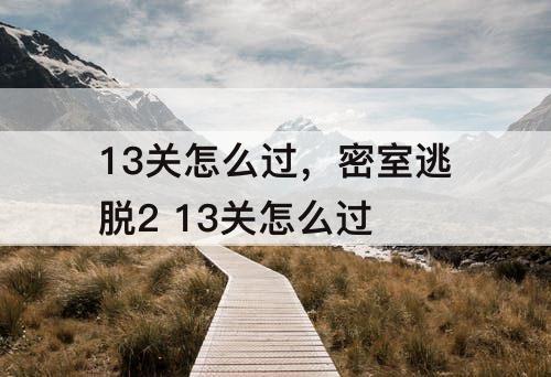 13关怎么过，密室逃脱2 13关怎么过