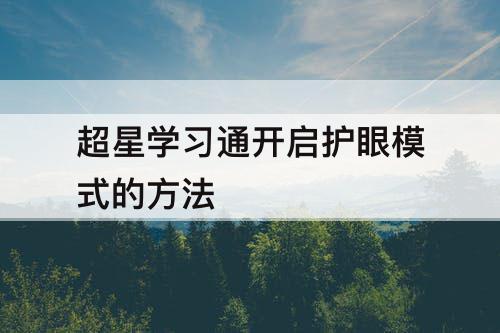 超星学习通开启护眼模式的方法