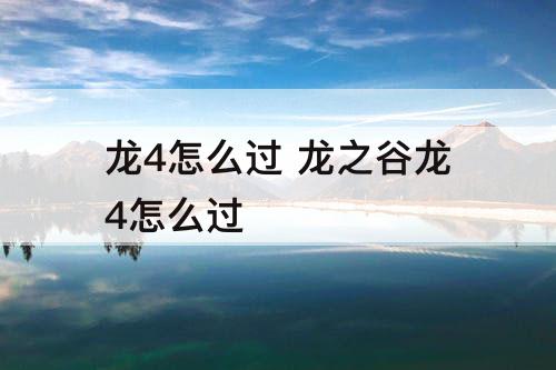 龙4怎么过 龙之谷龙4怎么过