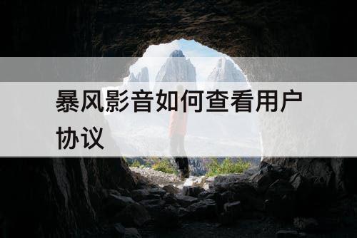 暴风影音如何查看用户协议