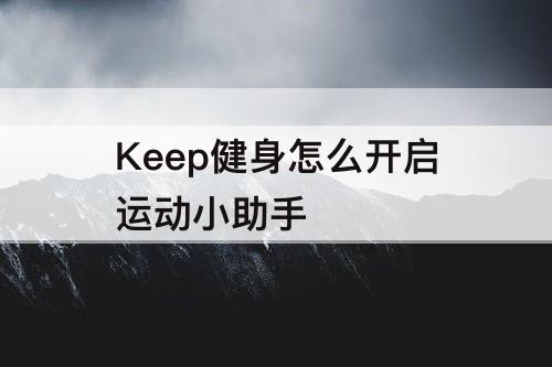 Keep健身怎么开启运动小助手