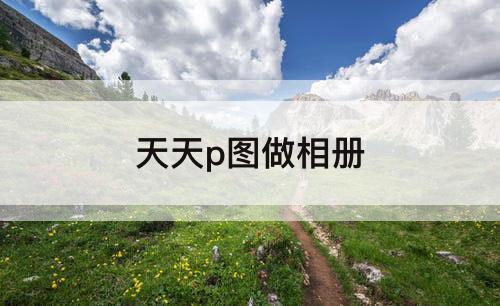 天天p图做相册