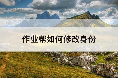 作业帮如何修改身份