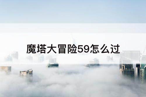 魔塔大冒险59怎么过