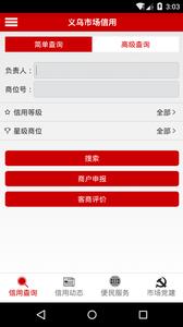 义乌市场信用  v2.6.2图1