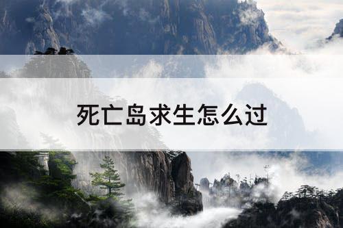 死亡岛求生怎么过