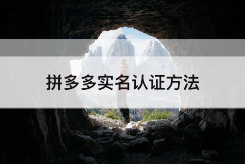 拼多多实名认证方法