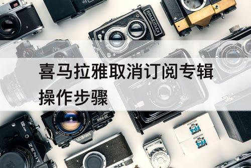 喜马拉雅取消订阅专辑操作步骤