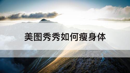 美图秀秀如何瘦身体