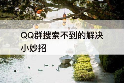 QQ群搜索不到的解决小妙招