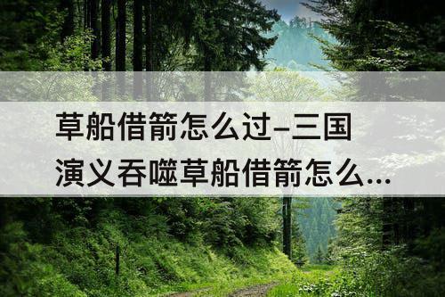草船借箭怎么过-三国演义吞噬草船借箭怎么过