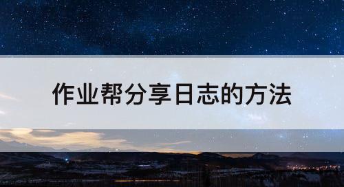 作业帮分享日志的方法