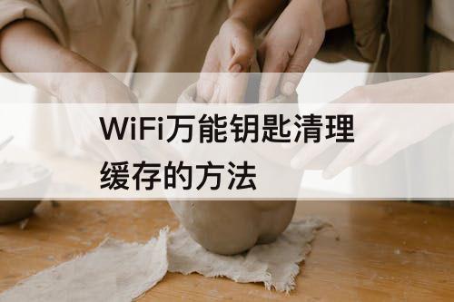 WiFi清理缓存的方法