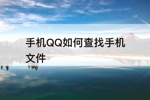 手机QQ如何查找手机文件