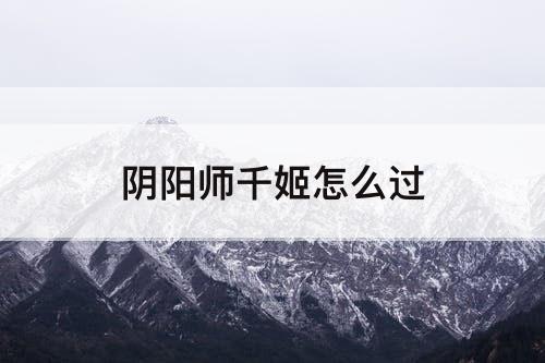 阴阳师千姬怎么过