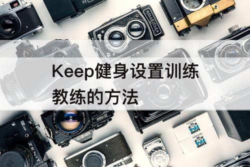 Keep健身设置训练教练的方法