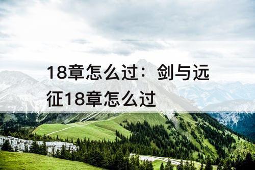 18章怎么过：剑与远征18章怎么过
