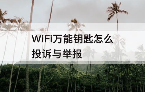 WiFi怎么投诉与举报