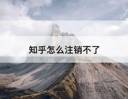 知乎怎么注销不了