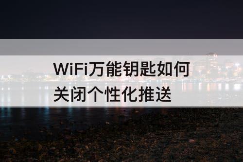 WiFi如何关闭个性化推送