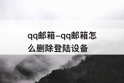 qq邮箱-qq邮箱怎么删除登陆设备