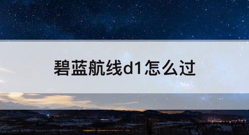 碧蓝航线d1怎么过