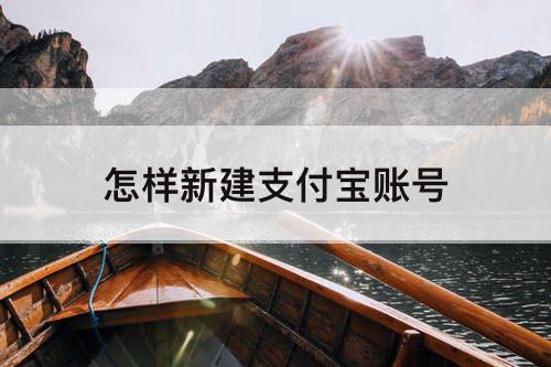 怎样新建支付宝账号