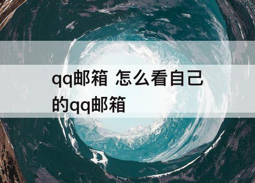qq邮箱 怎么看自己的qq邮箱