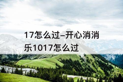 17怎么过-开心消消乐1017怎么过