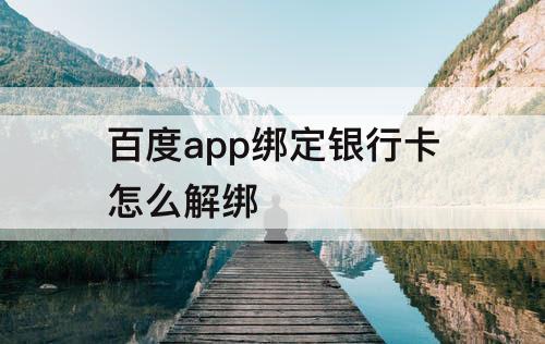 百度app绑定银行卡怎么解绑