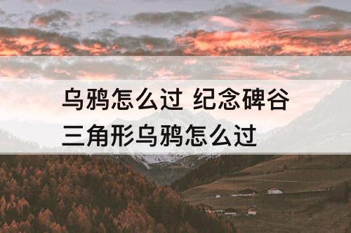 乌鸦怎么过 纪念碑谷三角形乌鸦怎么过