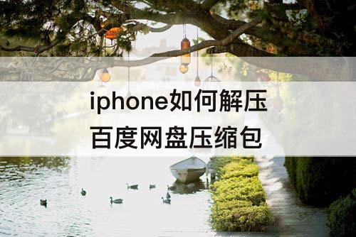 iphone如何解压百度网盘压缩包
