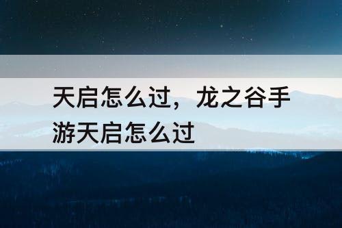 天启怎么过，龙之谷手游天启怎么过