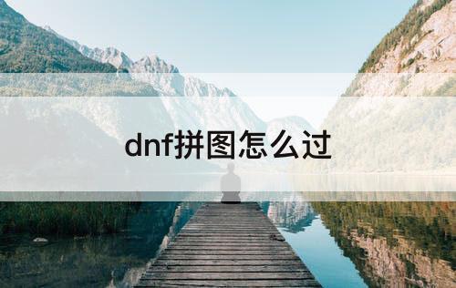dnf拼图怎么过
