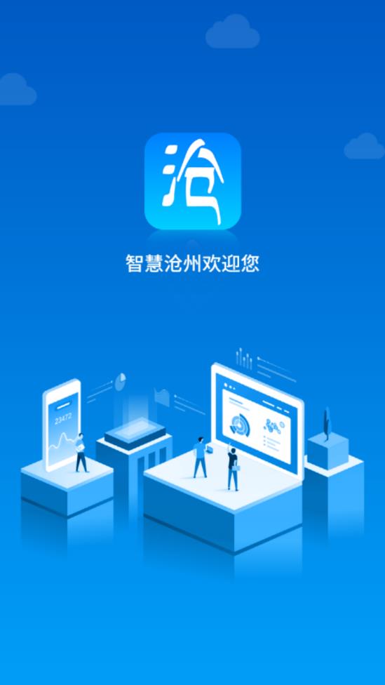 智慧沧州  v1.3.6图1