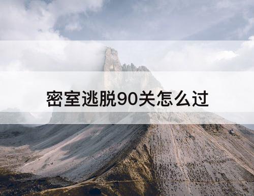 密室逃脱90关怎么过