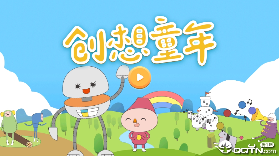 创想童年  v1.5.1图4
