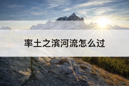 率土之滨河流怎么过