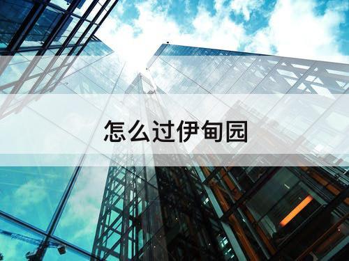 怎么过伊甸园
