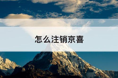 怎么注销京喜