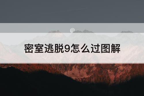 密室逃脱9怎么过图解