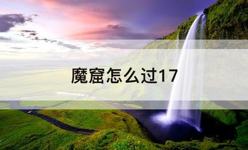 魔窟怎么过17