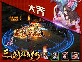 三国群英传破解版  v3.0.1图2