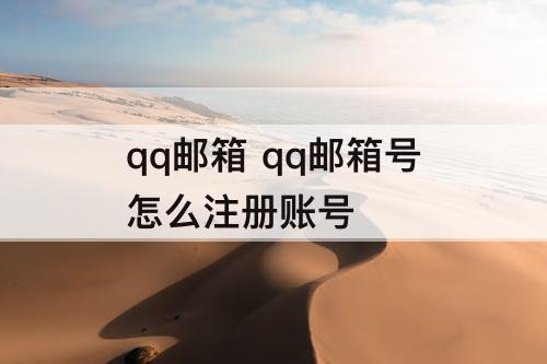 qq邮箱 qq邮箱号怎么注册账号