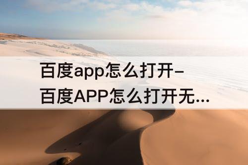 百度app怎么打开-百度APP怎么打开无痕浏览
