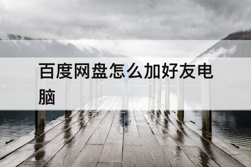 百度网盘怎么加好友电脑