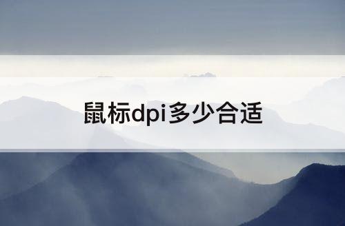 鼠标dpi多少合适